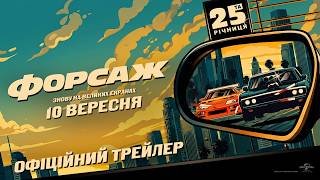 Форсаж. 10 вересня знову у кіно
