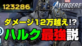 【マーベルアベンジャーズ】Lv50のハルクが強すぎる件について【PS4】