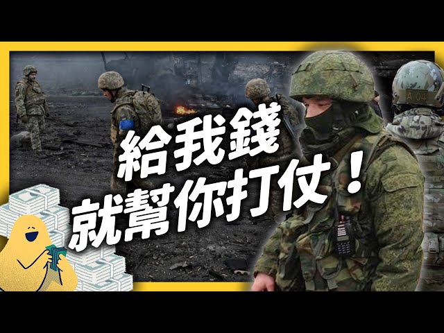 傭兵比正規軍隊更好用？為何烏克蘭和俄國都找傭兵助陣？｜志祺七七