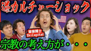 アメリカ大学教授が感じた逆カルチャーショックが凄すぎた... ‪@DrCapital‬ コラボ