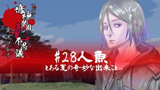 アパシー鳴神学園七不思議を実況プレイ【第28話 人魚】語手:荒井昭二