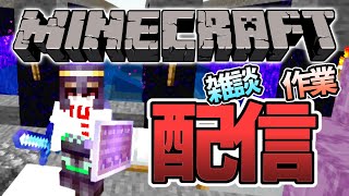 マイクラ雑談しながら作業配信【マインクラフト統合版】