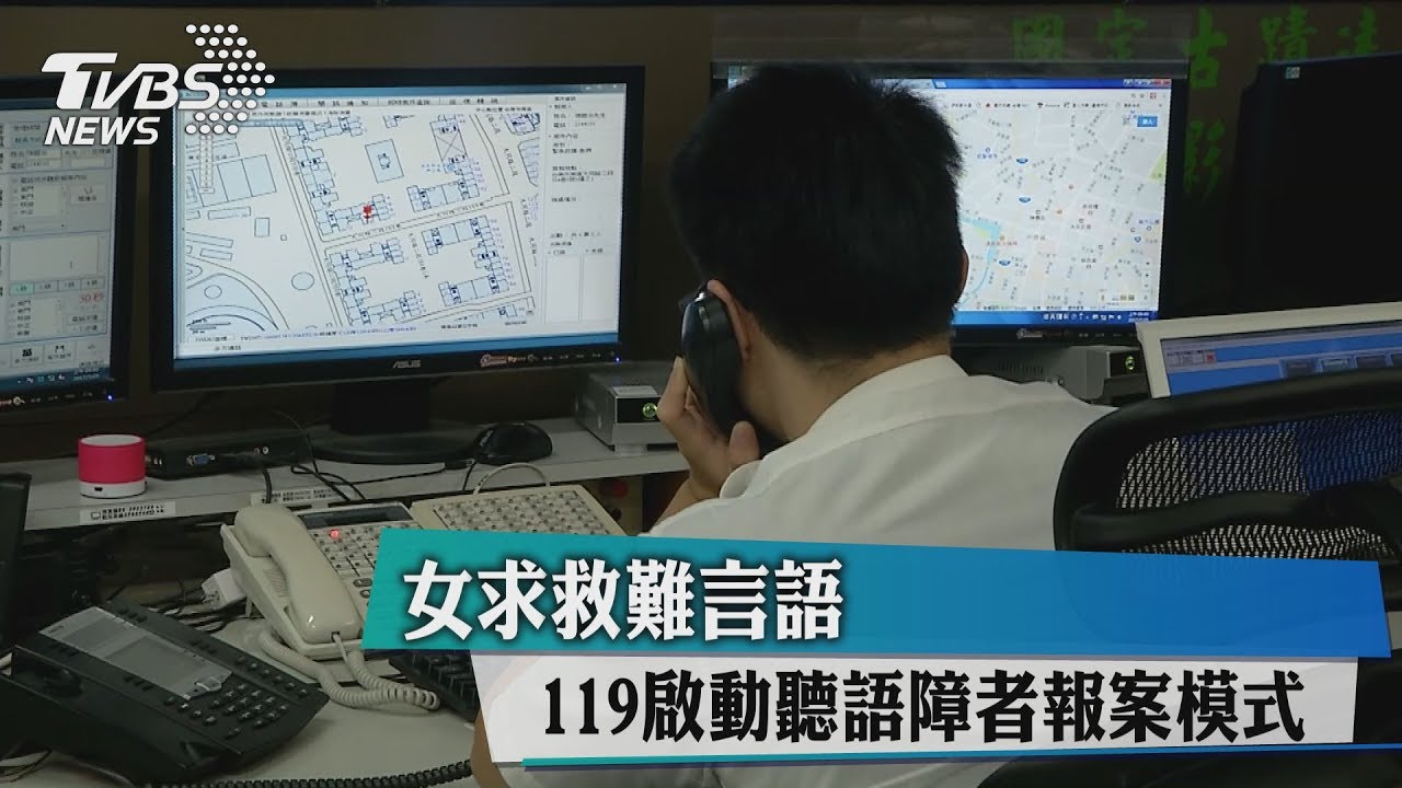 女求救難言語 119啟動聽語障者報案模式