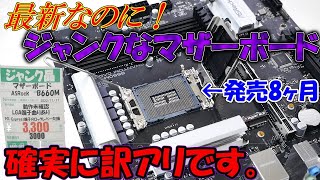 LGA1700の最新マザーボードが3300円！？確実に闇を抱えたジャンクマザーに挑みます。