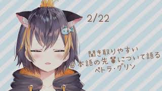 日本語が聞き取りやすいライバーと聞き取りにくいライバーについて話したりでびでび・でびるのモノマネ(？)をしたりするペトラ･グリン