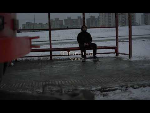 100лиця - Привіт (official video)