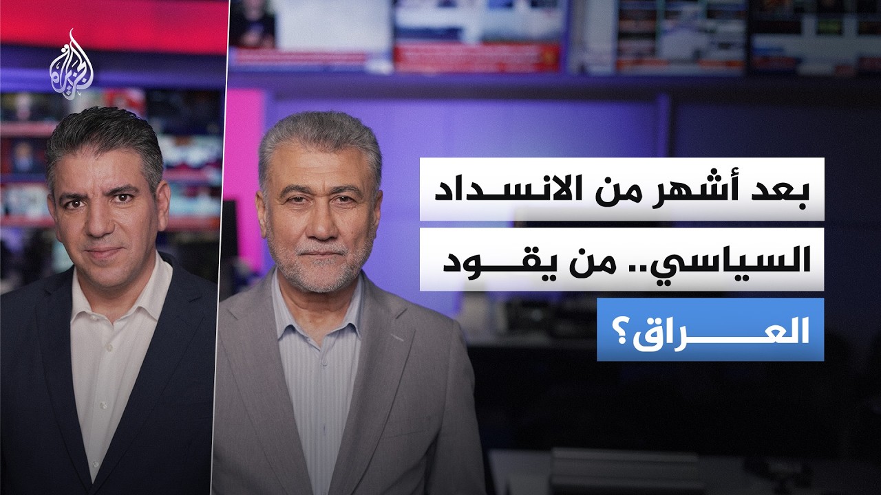 بعد أشهر من الانسداد السياسي.. من يقود العراق؟