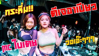 Download lagu งงเต็ก! DJ RPIAW x MC BITOEY | ดีเจอาเปียว x เอ็มซีใบเตย | HD1080 | [ VIDEO] mp3