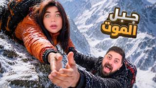 اتسلقنا اكبر جبل بالعالم اتسلقنا اكبر جبل بالعالم