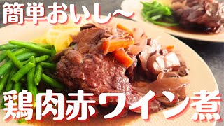 【志麻さん鶏肉の赤ワイン煮】フランス郷土料理コックオーヴァン！