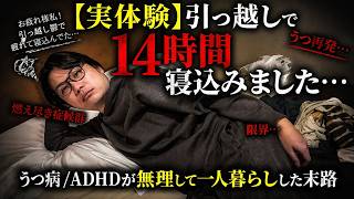 「環境を変えれば治る」は嘘。うつ・ADHDの引っ越しが地獄だった話