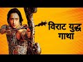 Arjun: The One Man Army || Virat Yudh Gatha by Deepankur Bhardwaj