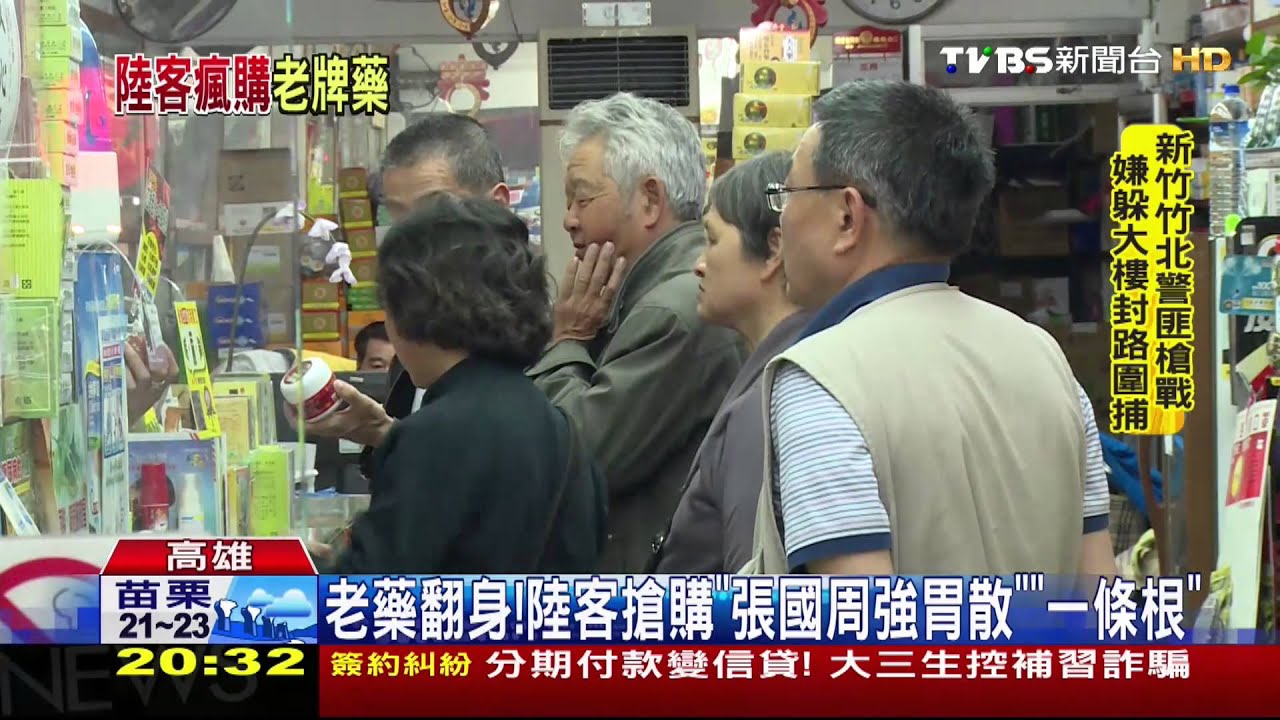 老藥翻身! 陸客搶購「張國周強胃散」、「一條根」
