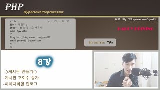 Download the video "[PHP기초 강좌 8강] 홈페이지 무작정 따라하기 게시판만들기, 이미지 업로드"