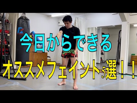 今すぐできるムエタイ・キックボクシングのフェイント５選！