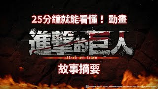 [閒聊] 25分鐘官方版 一起回顧【進擊的巨人】