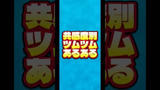 【あるある】共感度別ツムツムあるある【ぜんまいざむらい】#ツムツム#セレクトボックス#あるある