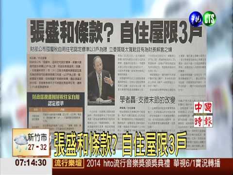 張盛和條款? 自住屋限3戶