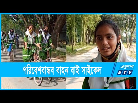 ভরসা যখন বাইসাইকেল