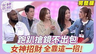 杜力尾牙撞見阿凡達？陳真親授心機戰術！