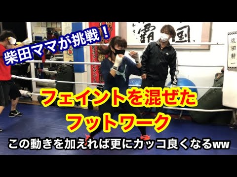 フェイントを混ぜたフットワーク　（この動きを加えるだけで更にカッコ良くなる！ww）