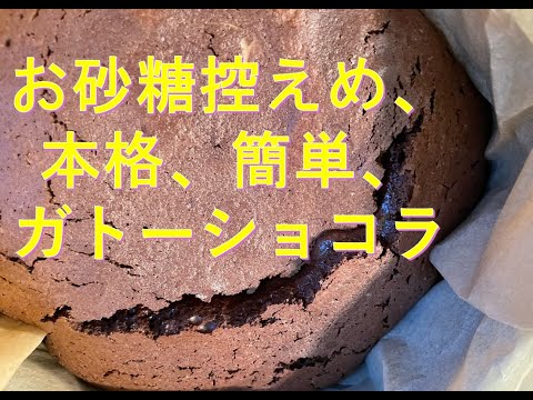 お砂糖控えめ、簡単、本格、ガトーショコラ（チョコケーキ）のレシピ
