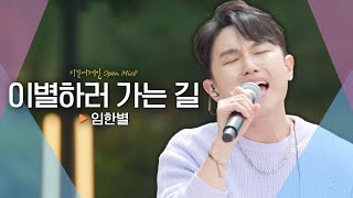 가슴 절절한 애절 보이스 임한별(ONESTAR)♬ &#39;이별하러 가는 길&#39;｜비긴어게인 오픈마이크