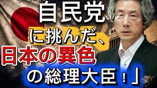 「自民党をぶっ壊す！」――日本の政治を一変させた小泉純一郎、その波乱に満ちた人生の真実。
