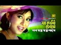 Ja Dekhi Chokhe যা দেখি চোখে Shabnur Eva Rahman Jonmo