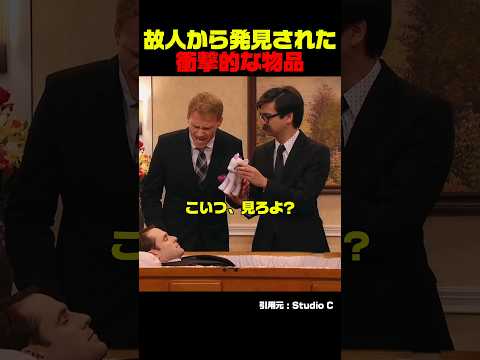 故人から発見された衝撃的な物品
