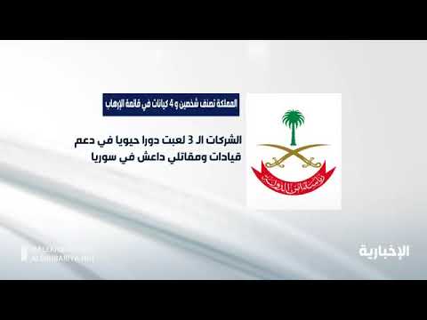 المملكة تصنف 6 أسماء بارزة قدمت تسهيلات لوجستية لـ"داعش" ودعمتها ماليًا