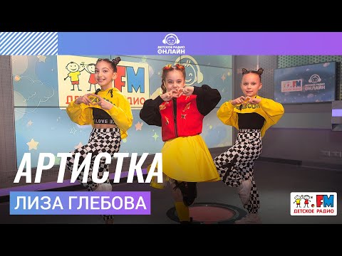 Лиза Глебова - Артистка (feat. балет LA Style) Выступление на Детском радио