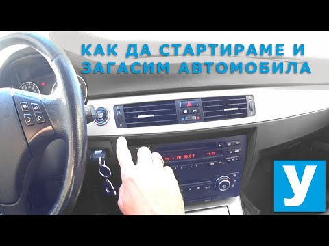 Как да стартираме и загасим автомобила |Урок за начинаещи шофьори | | Шофьорски курс | Инструктор