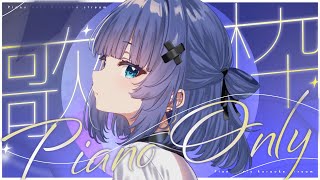 【 歌枠┊︎KARAOKE 】3周年まで後2日🎹ピアノ伴奏と眠れる歌声をお届け🎹鋼琴伴奏歌回【VTuber】【稍麦】