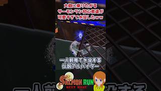 【動揺】大砲に乗りたがるサーモンラン初心者が可愛すぎて水没したｗｗｗ【スプラトゥーン3/サーモンランNW】#shorts
