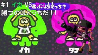 #1 イカ VS タコ ! !勝つのはどっちだ ! !
