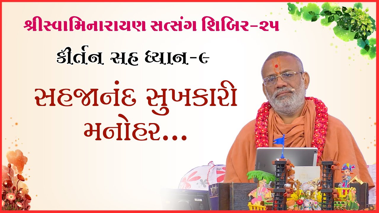 કીર્તન સહ ધ્યાન | શિબિર - ૨૫