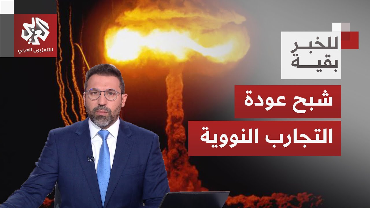 عودة سباق التسلح النووي.. ترمب يلوح بإحياء التجارب النووية وموسكو ترد بالمثل 