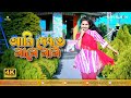 আমি দেখতে লালে লাল Dekhte Lale Lal Bangla Dance Bangla New Dance