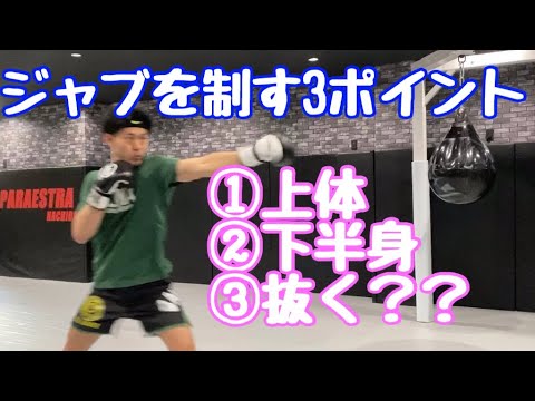 ジャブを制す　3つのポイント