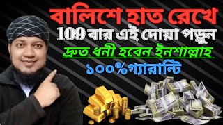 বালিশে হাত রেখে 109 বার এই দোয়া পড়ুন | দ্রুত ধনী হয়ে যাবেন ইনশাআল্লাহ | ধনী হওয়ার আমল দোয়া উপায় ||