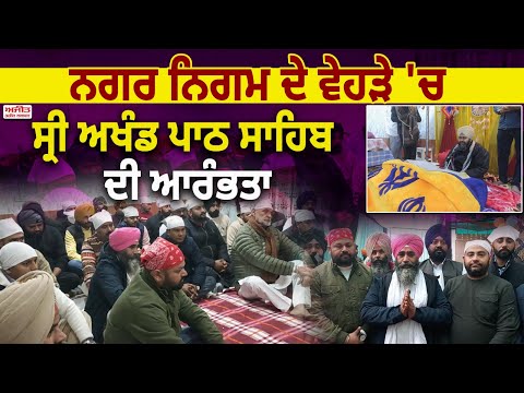 ਨਗਰ ਨਿਗਮ ਦੇ ਵੇਹੜੇ 'ਚ ਸ੍ਰੀ ਅਖੰਡ ਪਾਠ ਸਾਹਿਬ ਦੀ ਆਰੰਭਤਾ