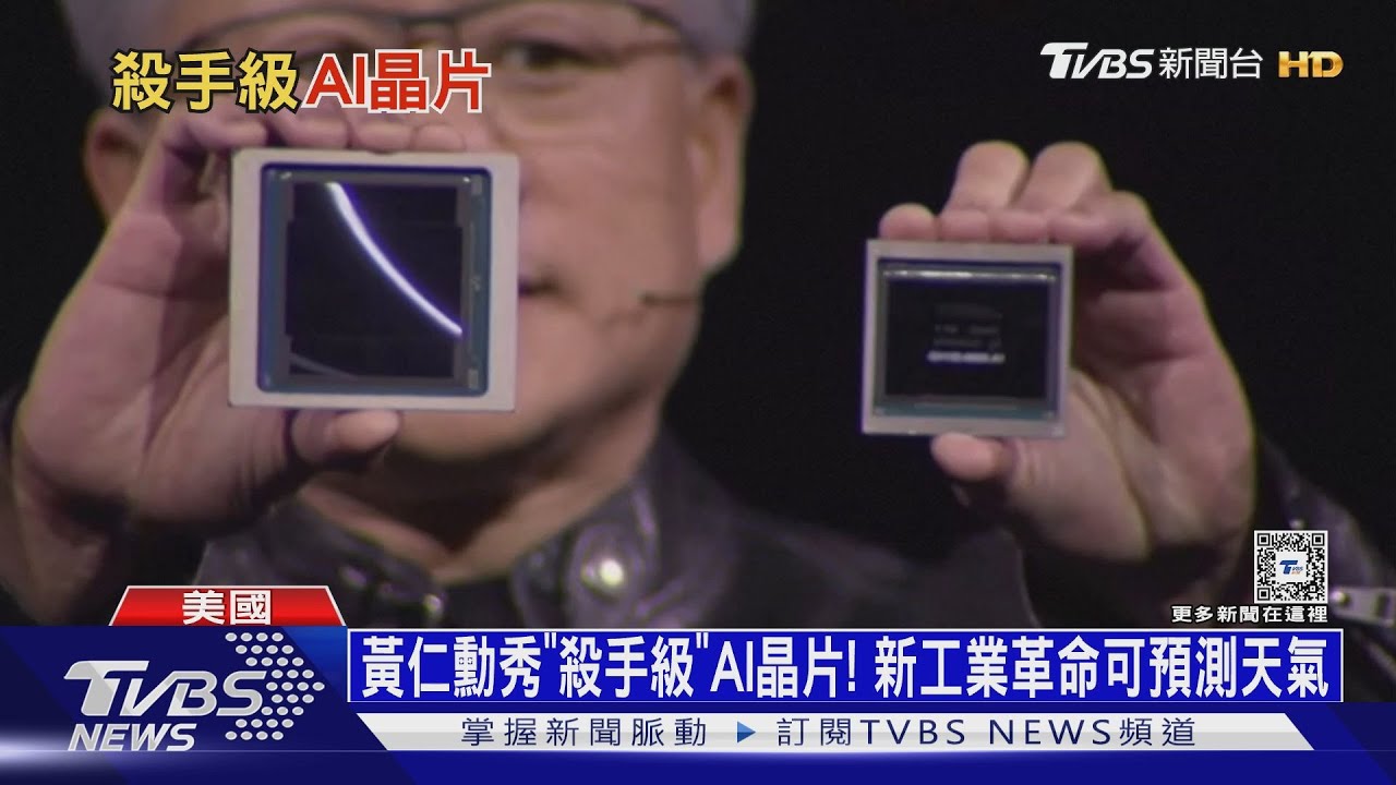 黃仁勳秀「殺手級」AI晶片! 新工業革命可預測天氣