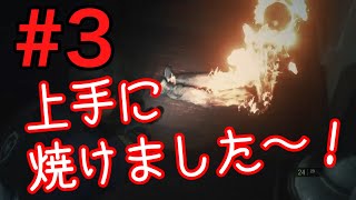 【実況】#3 レオンと愉快なゾンビたち〜ズッ友だよ〜【バイオハザードRE:2】