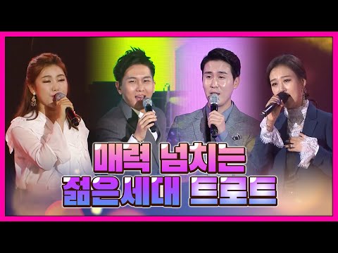 매력 넘치는 젊은 세대 트로트 #김수찬 #송가인 #신유 #장윤정 #