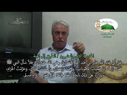 تابع: شرح الأربعين النووية / الحديث الثاني والعشرون / الطريق إلى الجنة# 1 / 3
