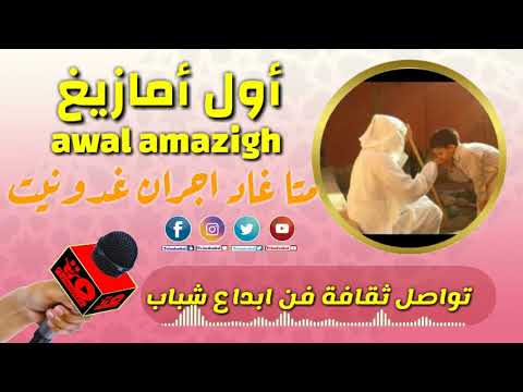 او ال امازيغ awal amazigh:متا غاد اجران غدونيت