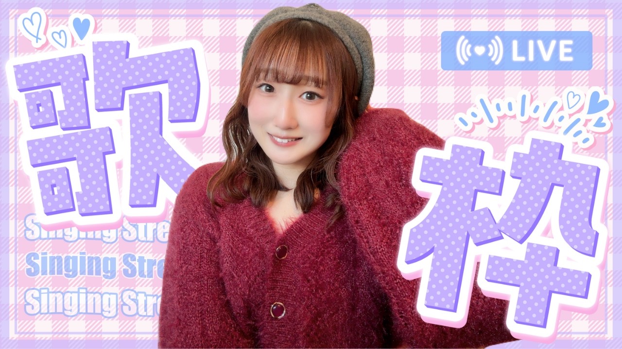 【縦型・歌枠】かわいい曲！アニソン・J-POP！初見さん大歓迎！#超銀河レコード ＃礒貝真琴