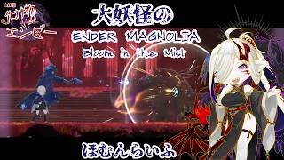 #3【ENDER MAGNOLIA: Bloom in the Mist】救われぬものに　救いの手を【大妖怪のあくしょんらいふ】