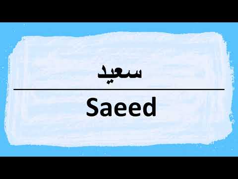 How to pronounce Saeed سعيد